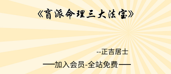 正吉居士:《盲派命理三大法宝》第二版494页pdf