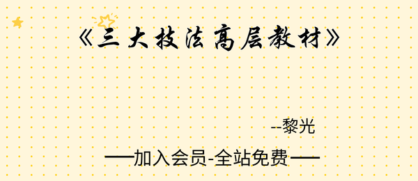 黎光:《三大技法高层教材》98页pdf