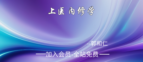 郭和仁:上医内修学10集视频