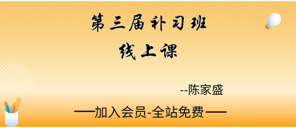 杨清娟弟子陈家盛:2026第三届补习班线上课62集