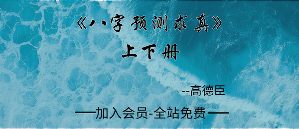 高德臣:《八字预测求真》上下2册pdf