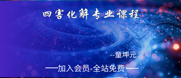 童坤元:奇门四害化解专业22集视频