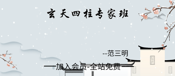 范三明:玄天四柱专家班32集
