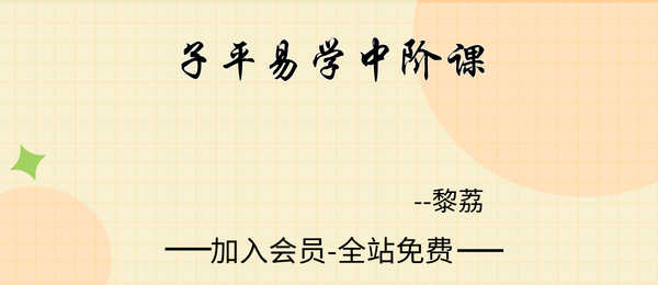 黎荔:子平易学中阶课17集