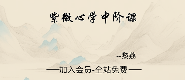 黎荔:紫微心学中阶课13集