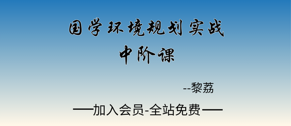 黎荔:国学环境规划实战中阶课15集