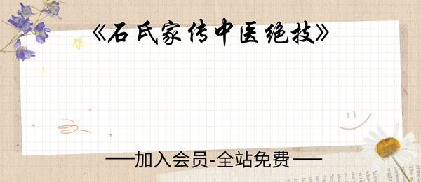 《石氏家传老中医绝技》18方14页pdf