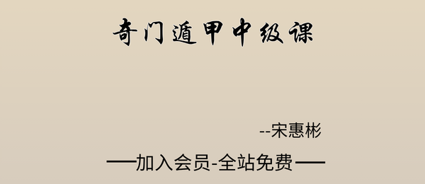 宋惠彬:奇门遁甲中级课48集视频