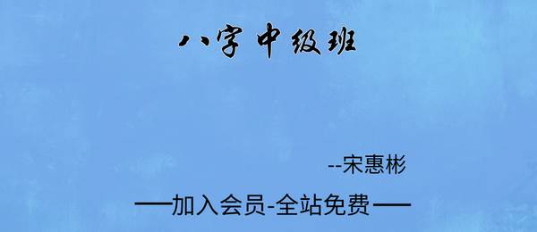 宋惠彬:八字中级班43集视频