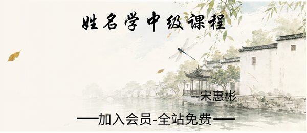 宋惠彬:姓名学中级课程42集视频