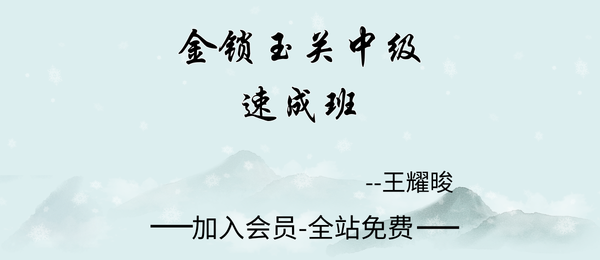 王耀晙:金锁玉关中级速成班24集视频