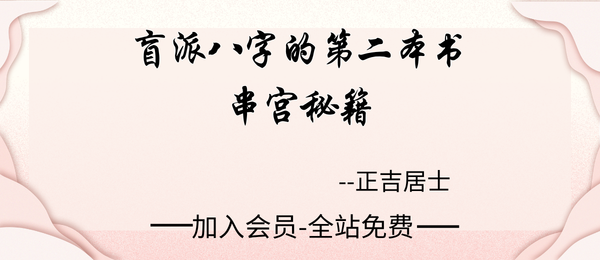 正吉居士:《盲派八字的第二本书-串宫秘籍》539页pdf