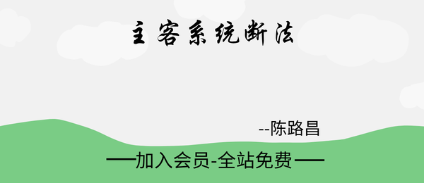 陈路昌:主客系统断法课21集视频