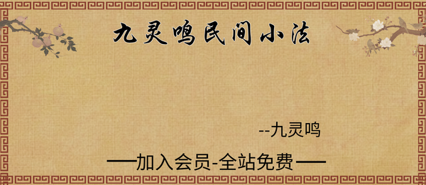 九灵鸣:民间小法视频3集+课件