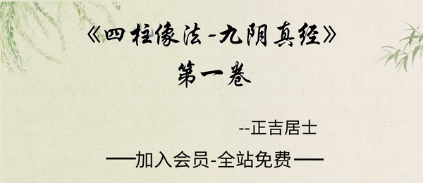 正吉居士:《四柱像法-九阴真经》第一卷498页pdf