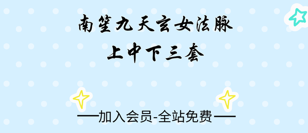 南笙九天玄女法脉上中下三套