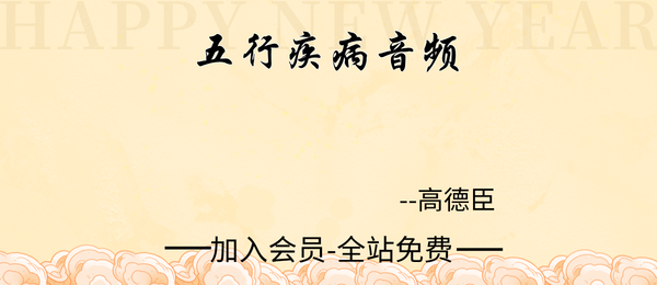 高德臣:五行疾病音频20节
