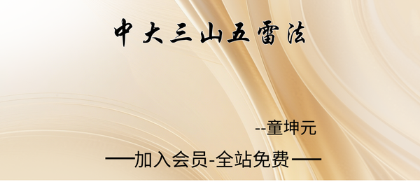 刘法玄-河北沧州六壬伏英馆刘法玄带发兵口教-六壬伏英馆中大三山五雷法-6册pdf