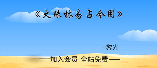 黎光:《火珠林易占今用》447页pdf