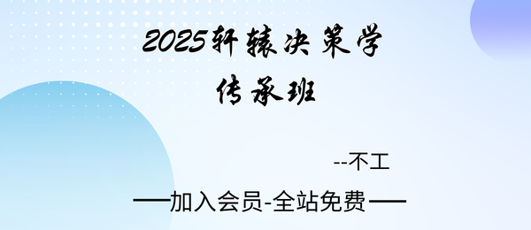 不工:2025轩辕决策学传承班42集