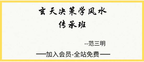 范三明:玄天决策学风水传承班38集