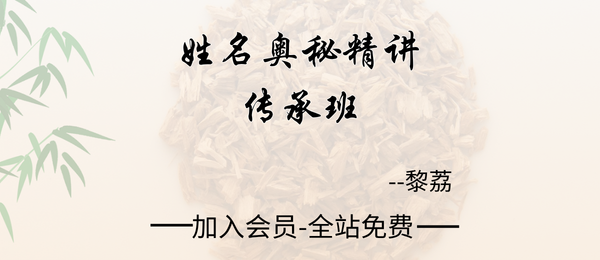 黎荔:姓名奥秘精讲传承班10集
