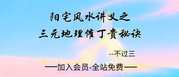 不过三:《三元地理催丁贵秘诀》上下2册pdf