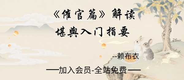 赖布衣：堪舆入门指要《催官篇》解读78页pdf
