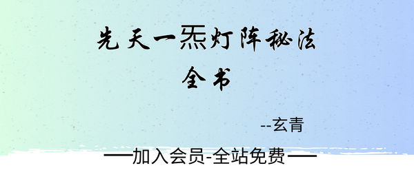 玄青:《先天一炁灯阵秘法全书》228页pdf