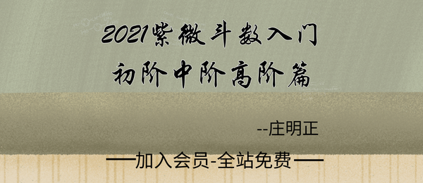 庄明正:2021紫微斗数飞星传承课入门初阶中阶高阶篇
