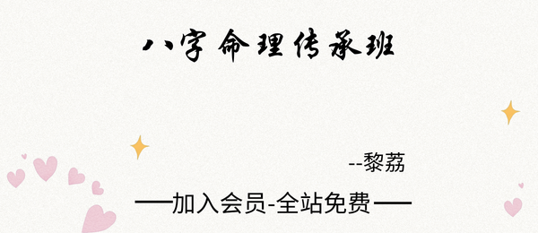 黎荔:八字命理传承班22集