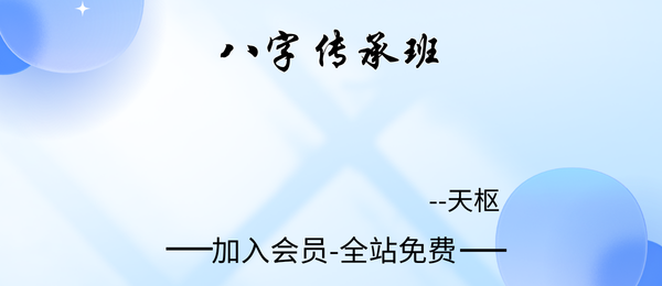 天枢:八字传承班
