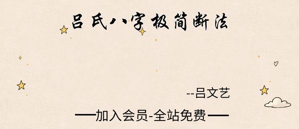 吕文艺:吕氏2集+资料八字极简断法