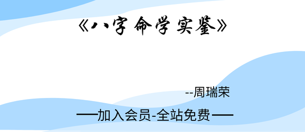 周瑞荣:《八字命学实鉴》337页pdf
