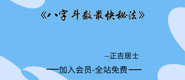 正吉居士:《八字斗数最快秘法》416页pdf