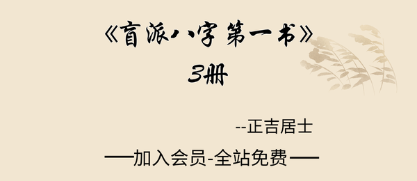 正吉居士:《盲派八字第一书》3册