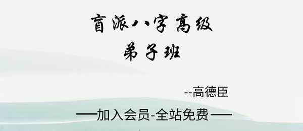 高德臣：盲派八字高级弟子班129集+课件