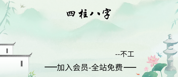 不工:四柱八字4集视频+课件