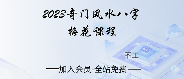 不工:2023奇门风水八字梅花课程