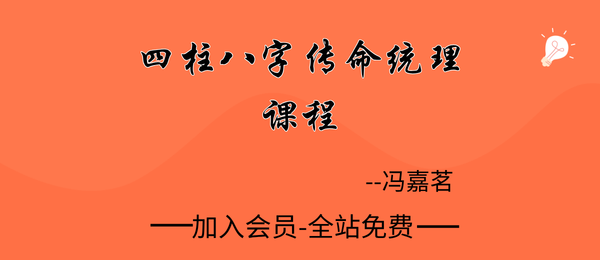 冯嘉茗:四柱八字传命统‬理课程31集