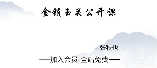 张秩也:金锁玉关公开课15集视频+课件