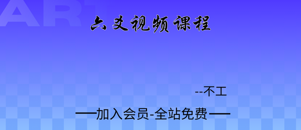 不工:2025六爻视频课程3集