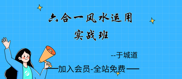 于城道:2021年9月六合一风水运用实战班课程19集