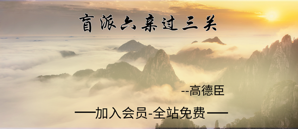 高德臣:盲派六亲过三关音频26节+课件