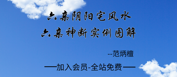 范炳檀:《六亲阴阳宅风水六亲神断实例图解》274页pdf