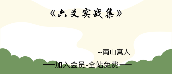 南山真人:《六爻实战集》182页pdf