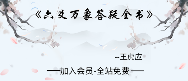 王虎应:《六爻万象答疑全书》1202页pdf