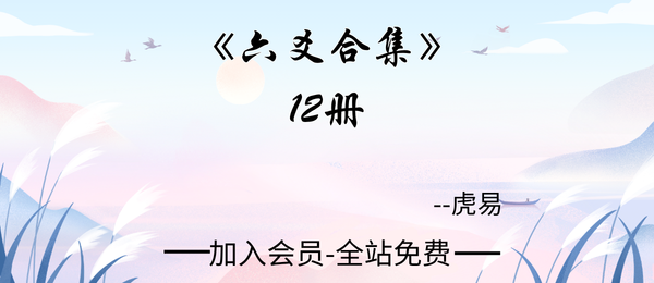虎易《六爻合集》12册pdf