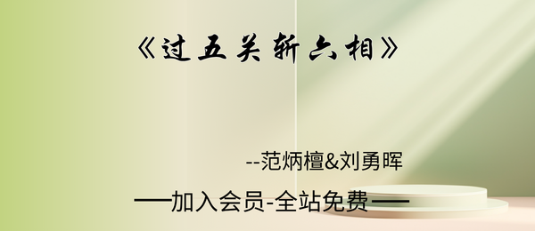 范炳檀&刘勇晖:《过五关斩六相》252页pdf