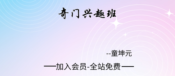 童坤元:奇门兴趣班44集视频
